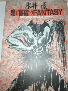 【中古本イラスト集】永井豪鬼と悪魔のFANTASY デビルマン手天童子鬼の世界バイオレンスジャック魔界水滸伝魔王ダンテ小松和彦中島梓対談他