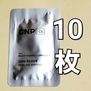 【郵便】CNP Rx スキン リバイブ ディメライン アンプル 美容液 1ml x10枚