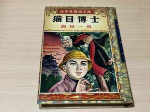 猫目博士◎島田一男 ポプラ社日本名探偵文庫 昭和32年刊 3版 278頁◎カバー絵・挿絵:斎藤寿夫