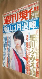 週刊現代　２００９年１２月２６日・２０１０年１月２日合併号　講談社　細川ふみえ独占先行掲載