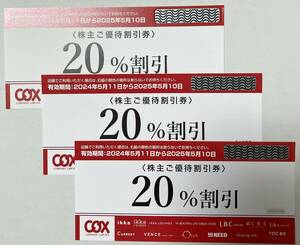 コックス 株主優待20％割引券 3枚セット ikka CURRENT LBC他 COX