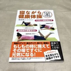 寝ながら健康体操 : たたみ一畳でできる!