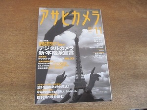 2201TN●アサヒカメラ 2009.11●尾仲浩二/大石芳野/榎並悦子/吉村和敏/DYSK/南しずか/セバスチャン・サルガド/ライカM9・X1/デジカメ