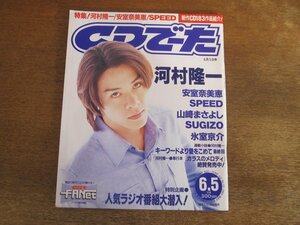 2311ND●CDでーた 1997.6.5●表紙 河村隆一/安室奈美恵/SPEED/山崎まさよし/工藤静香/ボニーピンク/スギゾー/ペニシリン/kyo