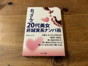 おっさんの20代美女非誠実系ナンパ術 Waka