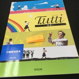 Y32-186 トゥッティ 音楽I 教育出版 平成25年発行 声の世界 楽器の世界 舞台芸術の世界 鑑賞 世界に一つだけの花 少年時代 など