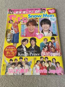 ★「ポポロ」2024年7月号　なにわ男子・SixTONES・Travis Japan・美少年・Hi Hi Jets・Aぇ！groupなども★