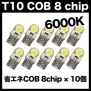 【月曜日終了】T10（T16） COB 8chip 10個 LEDバルブ ウェッジ球 12V 高輝度 ホワイト(純白) ナンバー灯 ルームランプ