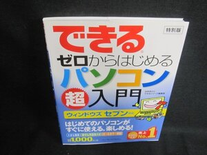 できるゼロからはじめるパソコン超入門　日焼け有/AAB