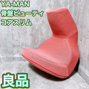 【良品】YA-MAN 骨盤矯正 骨盤ビューティ コアスリム 健康器具 ヤーマン 骨盤 姿勢矯正