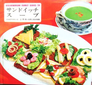 O【直接引取不可】サンドイッチ スープ 辻 勲/軽い食事と飲み物集 ひかりのくに レトロ 料理本 レシピ