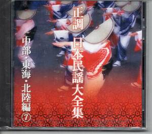 民謡CD未開封・正調日本民謡大全集アルバム中部・東海・北陸編⑦