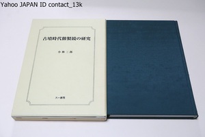 古墳時代倣製鏡の研究/小林三郎氏の中核的論考/中国鏡と倣製鏡の対応関係を追及して系譜を把握し原型からの乖離の度合いにより型式を定めた