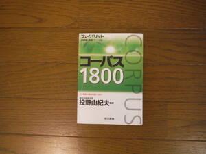 コーパス1800　フェイバリット英単語・熟語　東京書籍