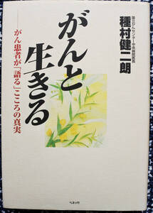 『がんと生きる　がん患者が「語る」こころの真実』 種村健二朗 著
