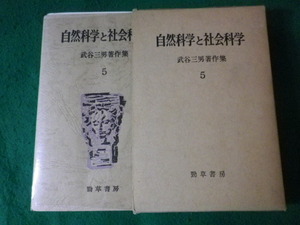 ■自然科学と社会科学　武谷三男著作集 5　武谷三男　勁草書房■FASD2024073005■