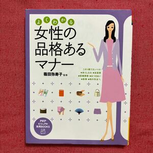 よくわかる女性の品格あるマナー　本