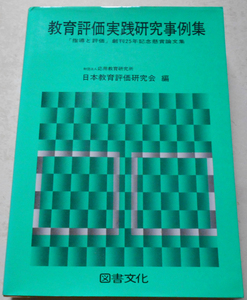 教育評価実践研究事例集