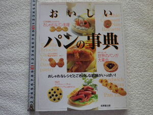 おいしいパンの事典　おしゃれなレシピとごきげんな話題がいっぱい!　単行本●送料185円●