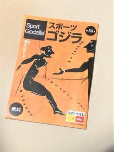 ★ スポーツゴジラ (Sport Godzilla) 第50号 ★【特集・美とスポーツ】★