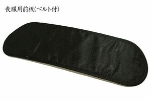 前板 ベルト付き 小 ソフト前板 帯板 喪服用 黒色 12cm×39cm 着付け小物 着物姿を美しく 折れないソフト前板 着物小物 メール便可