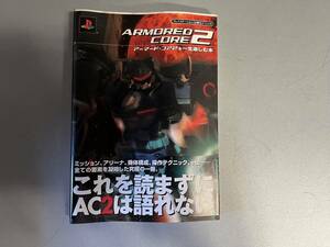 【C3958】送料無料 書籍 アーマード・コア2を一生楽しむ本 ( PS2 攻略本 空と鈴 )