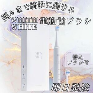 新品　電動歯ブラシ　whithwhite 交換ブラシ付　即日発送　口腔ケア