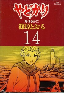 やどかり-14-[海はるかに]/篠原とおる(a2332=TB-5)