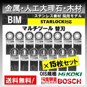 15枚☆ 金属 BIM 切断 ステンレス 替刃 34×40mm マルチツール スターロック STARLOCK マキタ 人工大理石 堅木