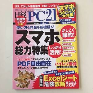 雑誌◆日経PC21【日経BP社】2014年8月◆