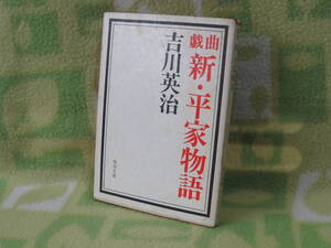 「戯曲 新・平家物語」吉川英治（角川文庫）