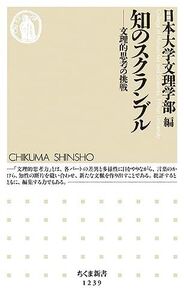 [A01978182]知のスクランブル: 文理的思考の挑戦 (ちくま新書 1239) [新書] 永井 均、 古川 隆久、 佐藤 至子、 三澤 真美恵、