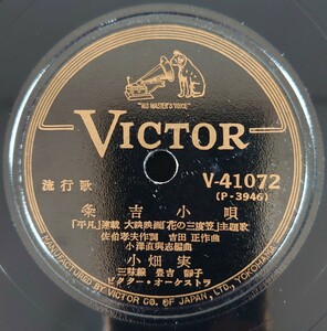 【SP盤レコード】VICTOR/流行歌 「平凡」連載 大映映画「花の三度笠」主題歌 条吉小唄/花の三度笠 小畑実/SPレコード