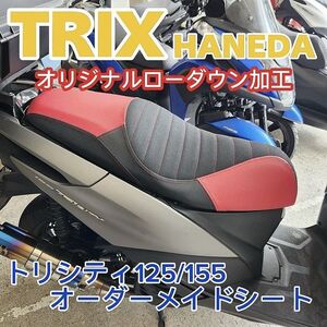 ★トリシティTRICTY125/155用オリジナルローダウンシート加工《張替&あんこ抜き》★TRIX★