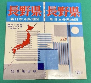 新日本分県地図 長野県 付 鉄道連絡バス案内図◆日地出版株式会社 昭和46年 新訂12版/j551