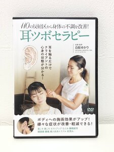 最終値下げ！ 美品 お買得■耳ツボセラピー 110のツボへの施術 DVD 白髭ゆかり 定価5,500円■レターパックライト可能