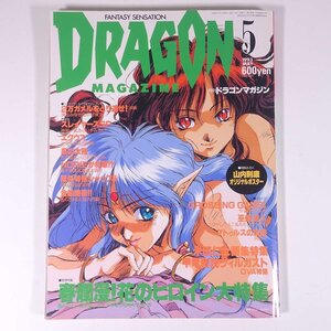 DRAGON MAGAZINE 月刊ドラゴンマガジン No.67 1993/5 富士見書房 雑誌 小説 コミック ファンタジー ポスター・山内則康 花のヒロイン