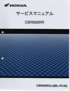 ホンダ 新 CBR600RR 純正サービスマニュアル PC40 2024年～ CBR600R3R 未使用新品 原本 即納 