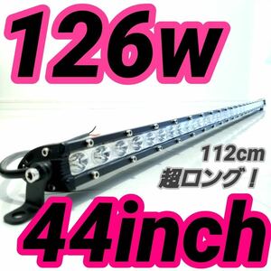 LEDワークライト 作業灯 126w 112cm 44インチ ライトバー LEDバー 投光器 ジムニー 集魚灯 サーチライト 薄型 汎用フォグランプ ハイエース