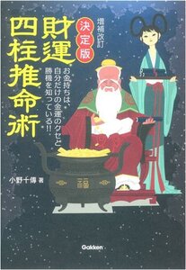 【中古】 増補改訂 決定版 財運四柱推命術 (エルブックス・シリーズ)