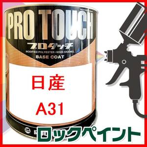 ロックペイント　プロタッチ　日産　A31　希釈済　250ｇ