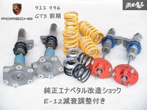 【エナペタル改造ショック E-12減衰調整付き仕様変更】 純正 PORSCHE ポルシェ911 996 GT3 前期 車高調 1台分 サス F15K/R18K ピロ 棚K-8