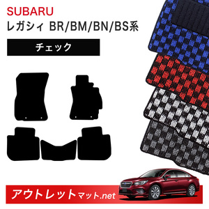 スバル SUBARU レガシィ ツーリングワゴン BR/BM/BN/BS 系 フロアマット 1台分セット【チェック】シリーズ 毛足：6mm カーマット 国産