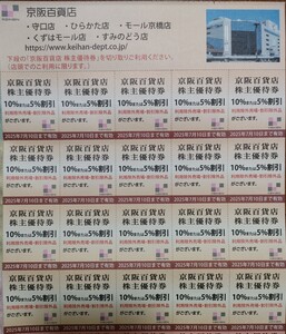 最新即決♪京阪百貨店10％または5％割引券 20枚　　2025年7月10日まで有効 京阪株主優待 守口 枚方 京橋 樟葉 住道