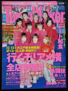 [週刊誌]　モーニング娘。　東京ウォーカー TokyoWalker　2000　12/12号