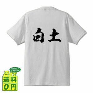 白土 書道家が書く デザイン Tシャツ 【 名字 】 メンズ レディース キッズ