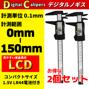 2個セット デジタル ノギス 測定 外径 内径 電子定規 0mm-150mm 工作 美術 工芸 大工 DIY 測り 計り 長さ 計測 ボタン電池式 キャリパー