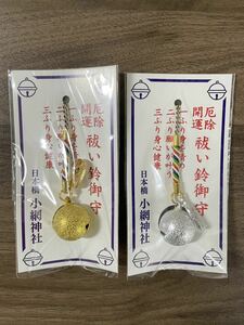 小網神社 祓い鈴守 金銀 ２個セット 金運 財運 キーホルダー 厄除開運 御守り 鈴 東京銭洗弁天 最強パワースポット お守り 新品 送料無料