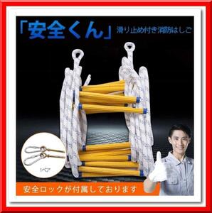 【新品即決】避難はしご 10M 縄はしご 3階 避難ロープ 緊急用ロープ 防災 滑り止め付き