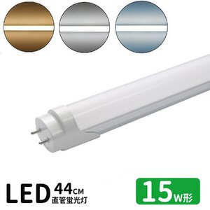 LED蛍光灯 15w形 led直管蛍光灯T8 44cm G13口金 蛍光灯LED 15W形相当 FL15S 直管LEDランプ 昼光色 グロー式工事不要 送料無料